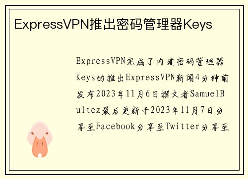 ExpressVPN推出密码管理器Keys 