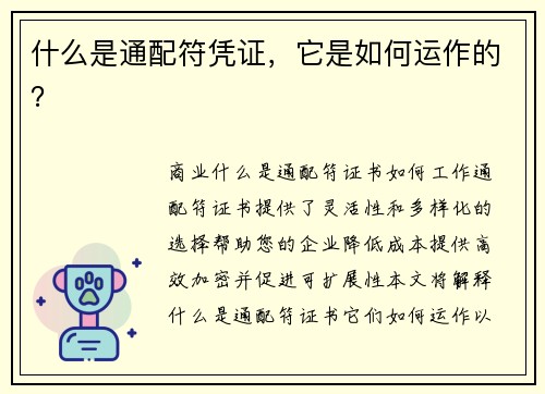 什么是通配符凭证，它是如何运作的？